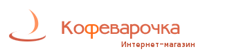 Кофеварочка